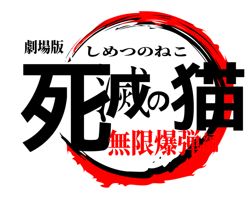 劇場版 死滅の猫 しめつのねこ 無限爆弾編