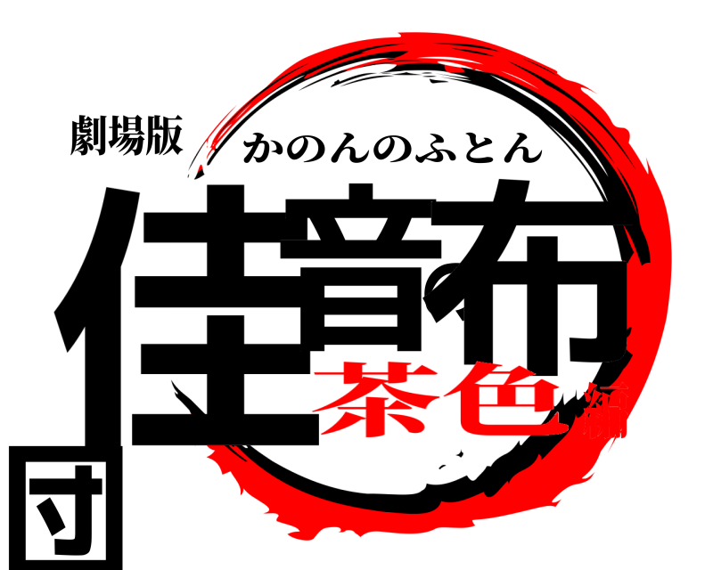 劇場版 佳音の布団 かのんのふとん 茶色編