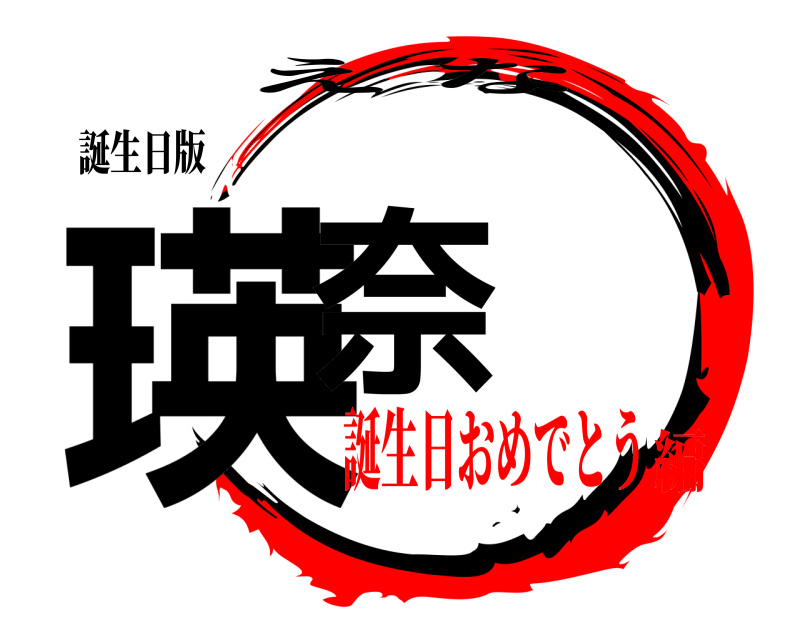 誕生日版 瑛奈 えな 誕生日おめでとう編