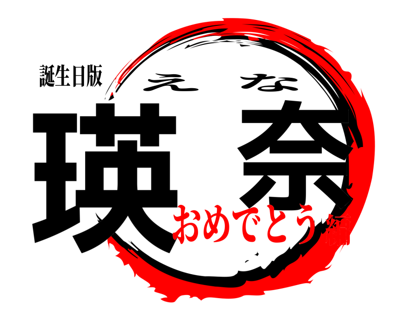 誕生日版 瑛  奈 えな おめでとう編