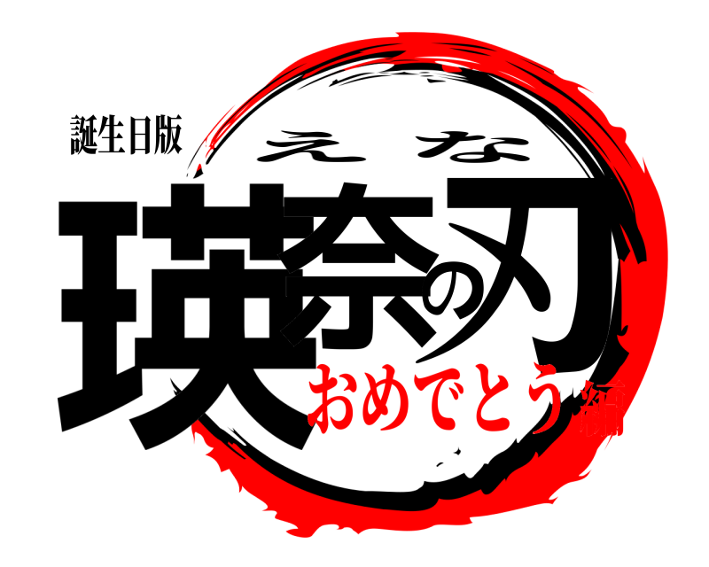 誕生日版 瑛奈の刃 えな おめでとう編