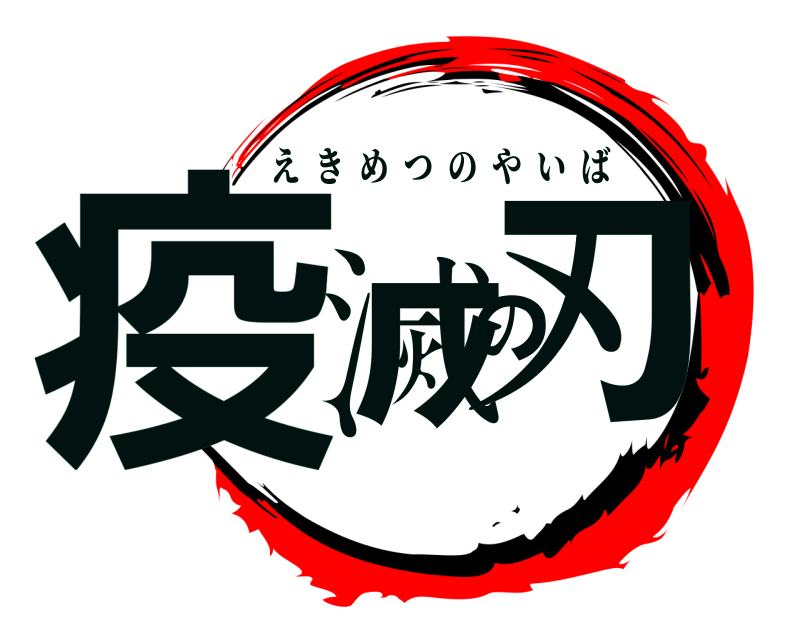 疫滅の刃 えきめつのやいば 