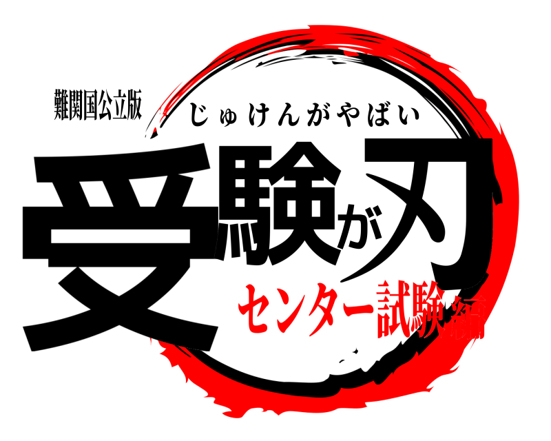 難関国公立版 受験が刃 じゅけんがやばい センター試験編