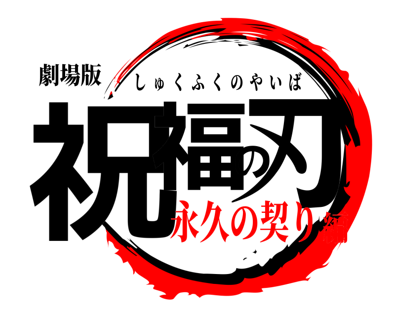 劇場版 祝福の刃 しゅくふくのやいば 永久の契り編