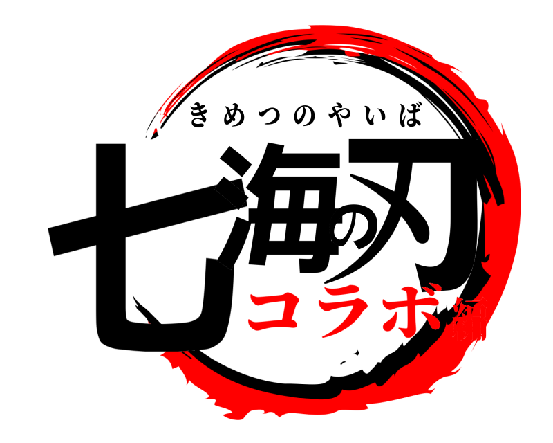  七海の刃 きめつのやいば コラボ編