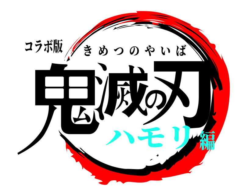 コラボ版 鬼滅の刃 きめつのやいば ハモリ編