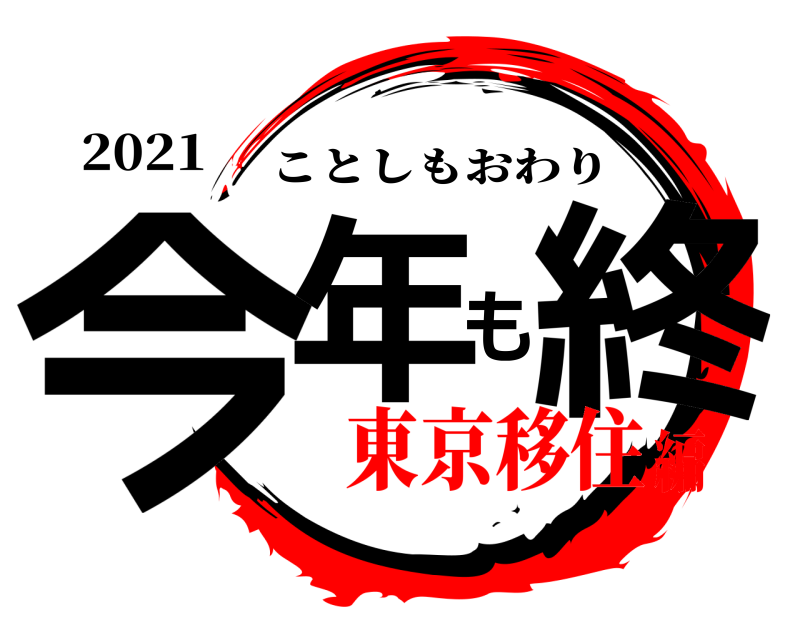 2021 今年も終 ことしもおわり 東京移住編