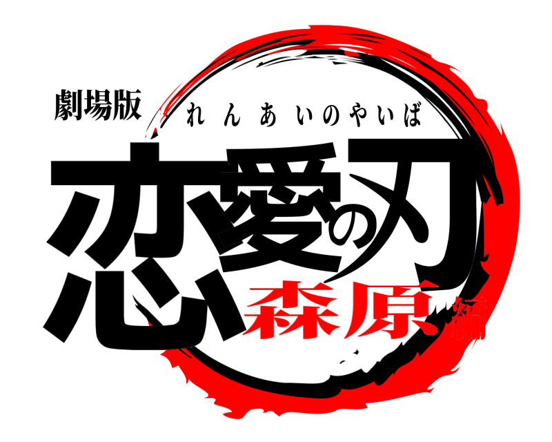 劇場版 恋愛の刃 れんあいのやいば 森原編