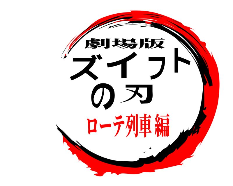 劇場版 ズイフトの刃 ズイフトのやいば ローテ列車編