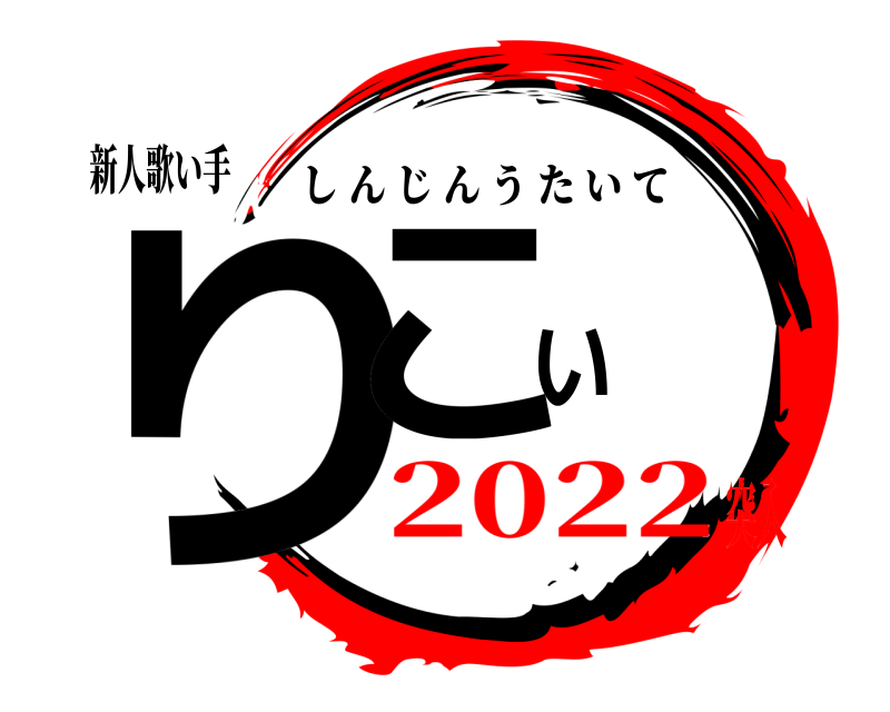 新人歌い手 りこい しんじんうたいて 2022突入