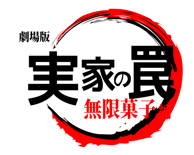 劇場版 実家の罠  無限菓子編