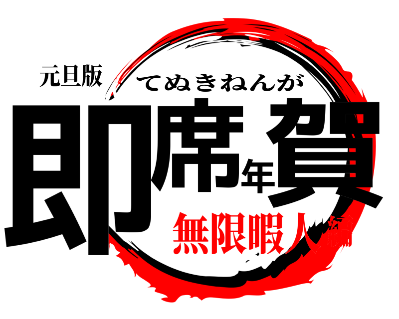 元旦版 即席年賀 てぬきねんが 無限暇人編