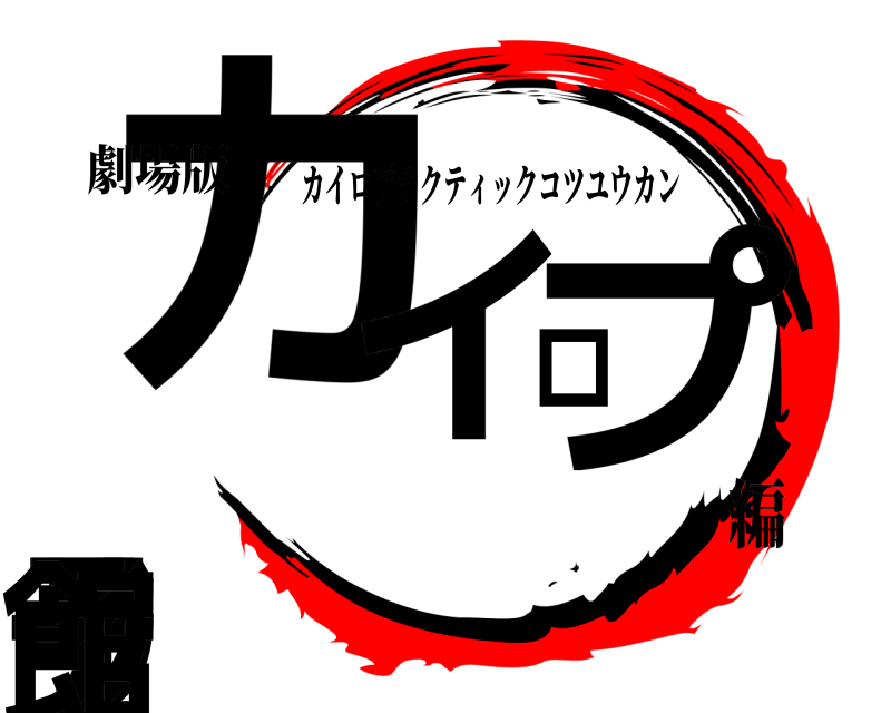 劇場版 カイロプラクティ館 カイロプラクティックコツユウカン 編