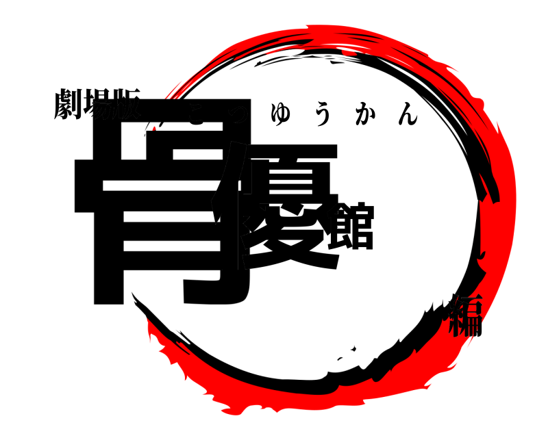 劇場版 骨優館 こつゆうかん 編