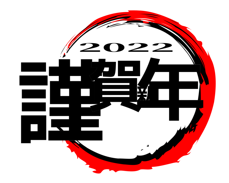  謹賀新年 2022 