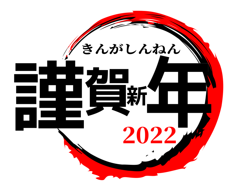  謹賀新年 きんがしんねん 2022