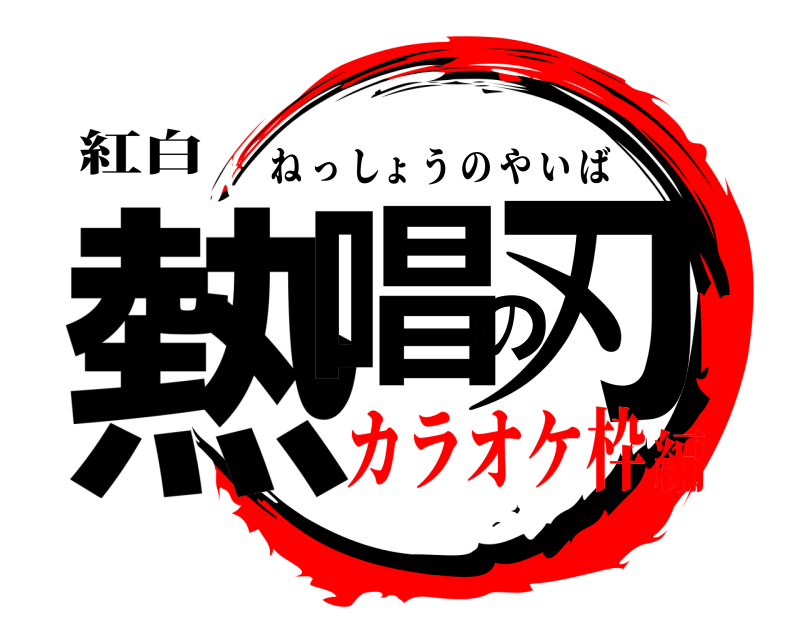 紅白 熱唱の刃 ねっしょうのやいば カラオケ枠編