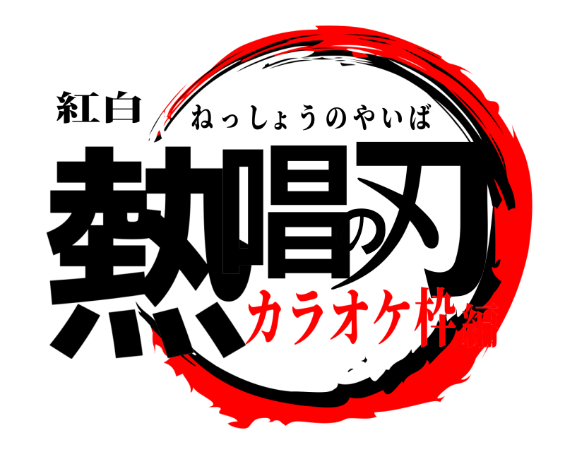 紅白 熱唱の刃 ねっしょうのやいば カラオケ枠編