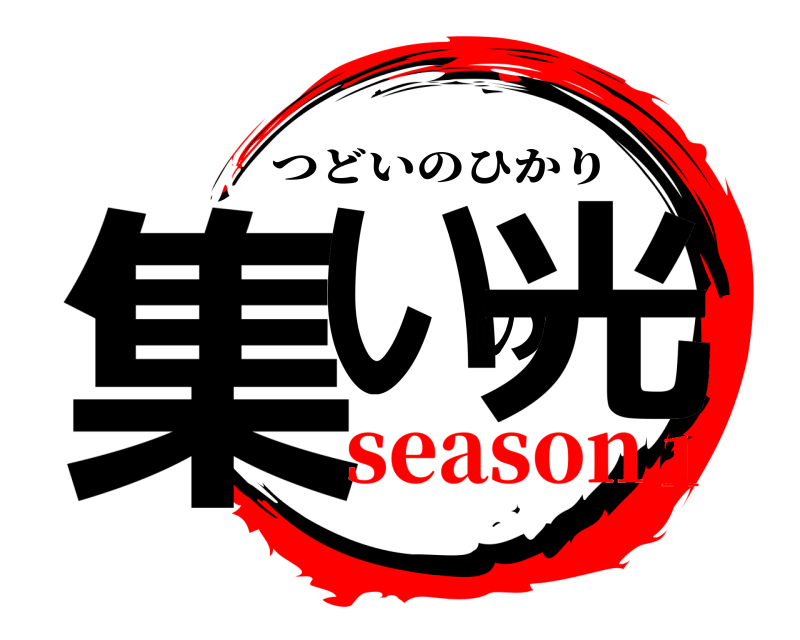 集いの光 つどいのひかり season1