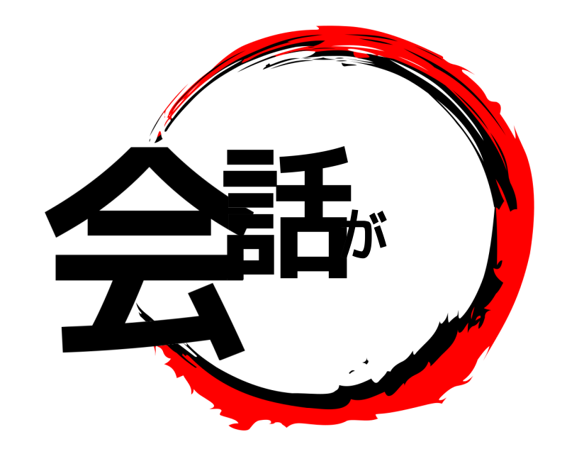  会話が  