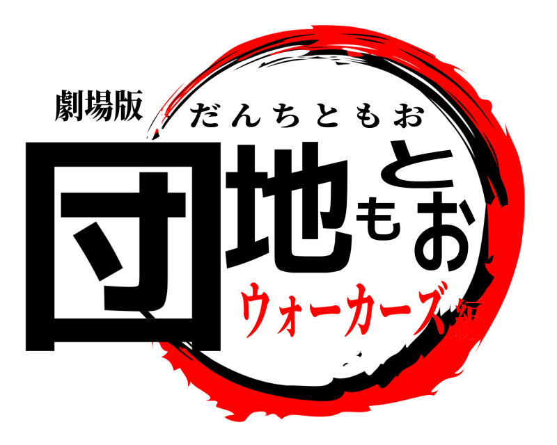 劇場版 団地ともお だんちともお ウォーカーズ編