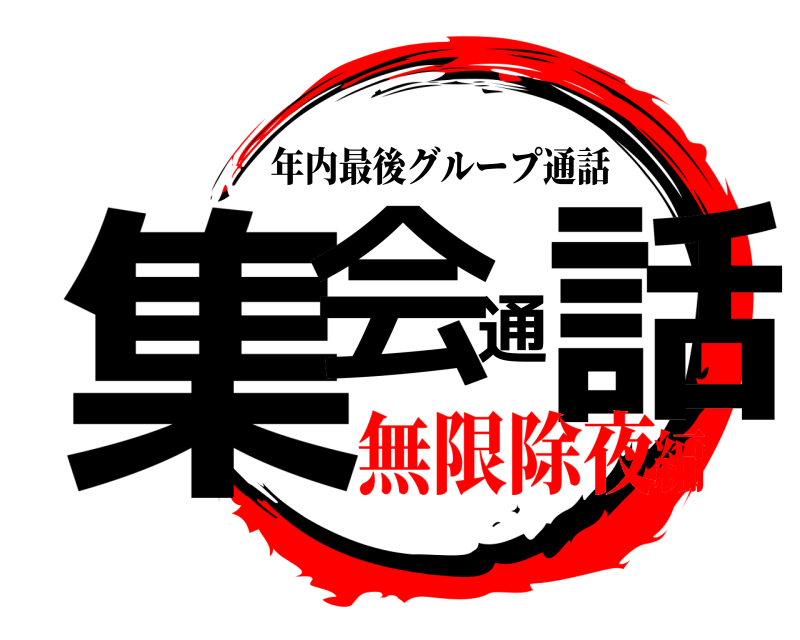  集会通話 年内最後グループ通話 無限除夜編