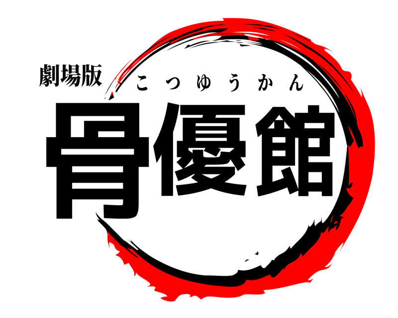劇場版 骨優館 こつゆうかん 