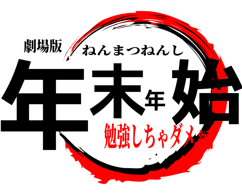 劇場版 年末年始 ねんまつねんし 勉強しちゃダメ編