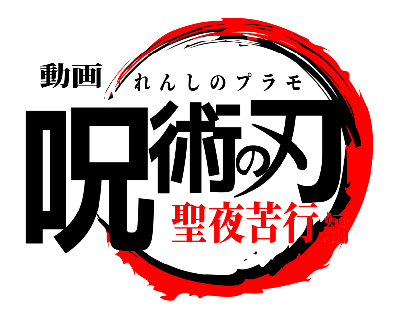 動画 呪術の刃 れんしのプラモ 聖夜苦行編