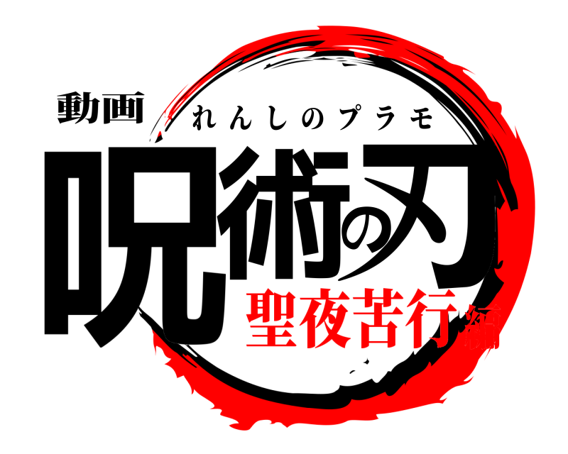 動画 呪術の刃 れんしのプラモ 聖夜苦行編