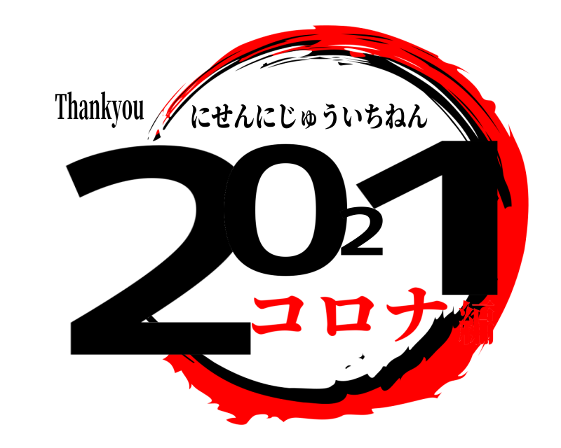 Thankyou 2021 にせんにじゅういちねん コロナ編