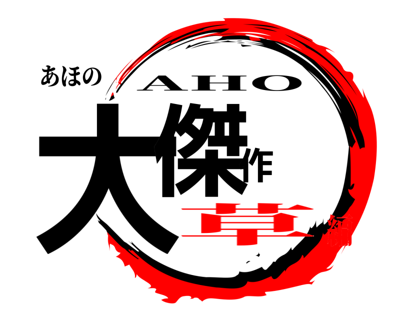 あほの 大傑作 AHO 草編