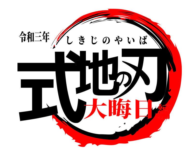 令和三年 式地の刃 しきじのやいば 大晦日編