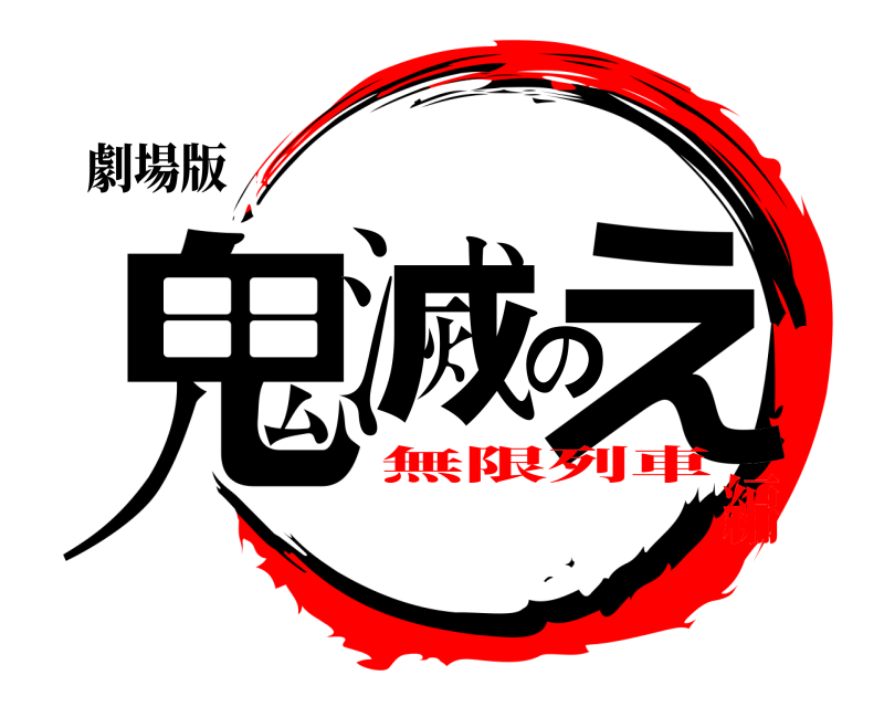 劇場版 鬼滅のえ きめつのやいば 無限列車編