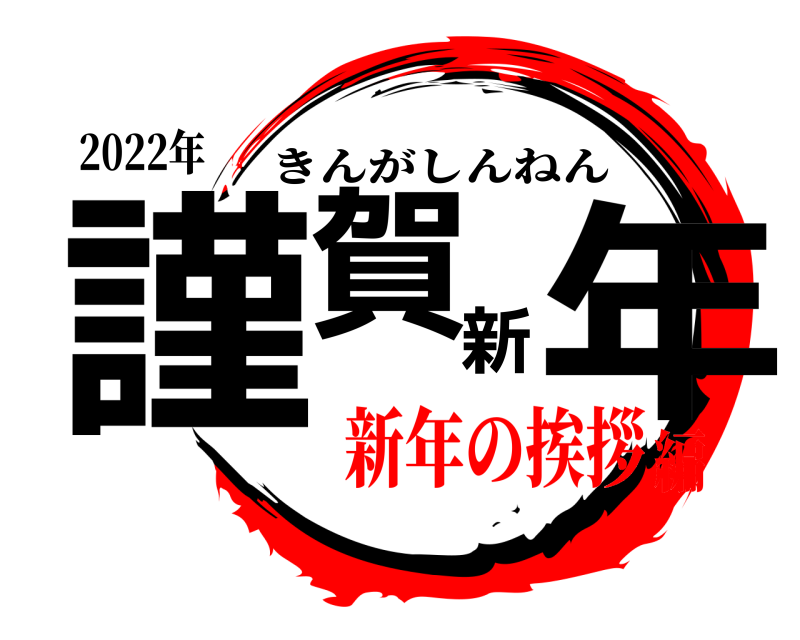 2022年 謹賀新年 きんがしんねん 新年の挨拶編