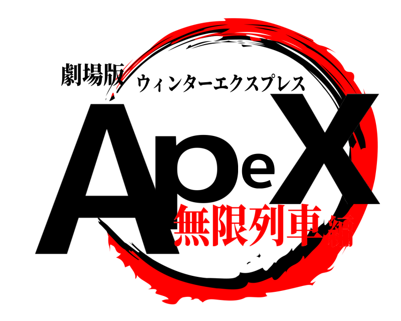 劇場版 Apex ウィンターエクスプレス 無限列車編