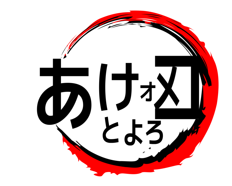  あけオメコとよろ  