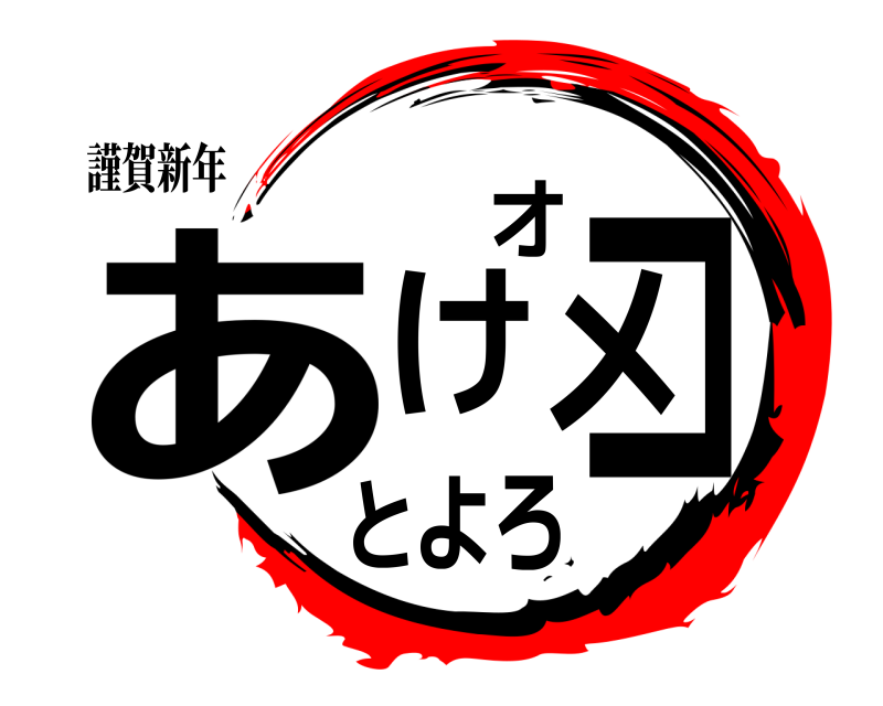謹賀新年 あけオメコとよろ  