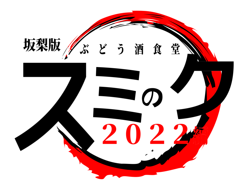 坂梨版 スミのク ぶどう酒食堂 2 0 2 2編