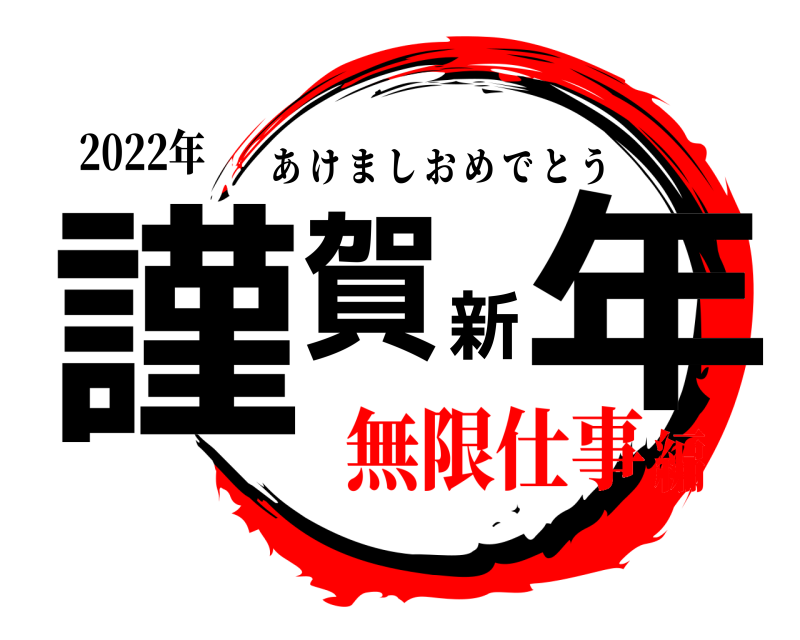 2022年 謹賀新年 あけましおめでとう 無限仕事編