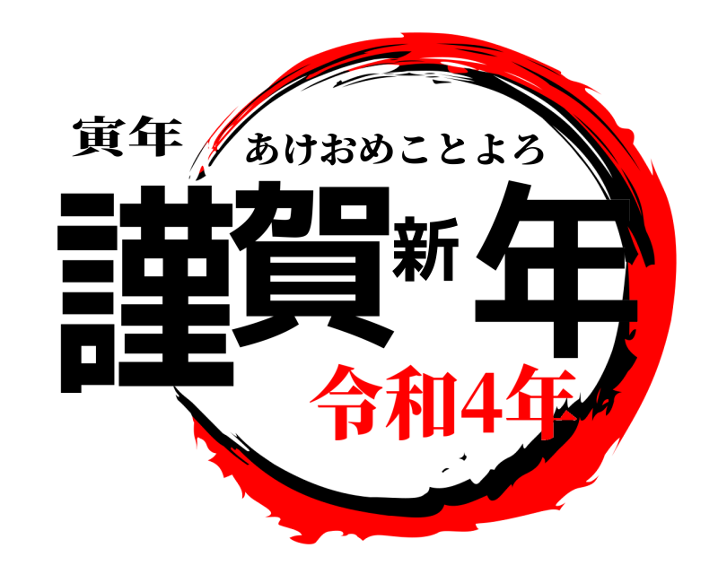 寅年 謹賀新年 あけおめことよろ 令和4年
