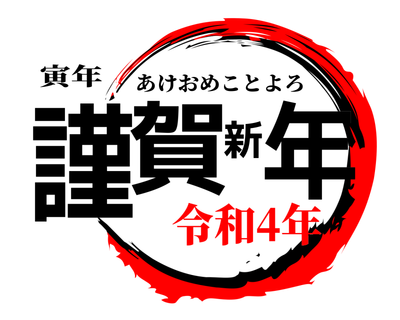 寅年 謹賀新年 あけおめことよろ 令和4年