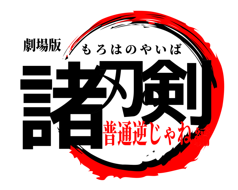 劇場版 諸刃の剣 もろはのやいば 普通逆じゃね編