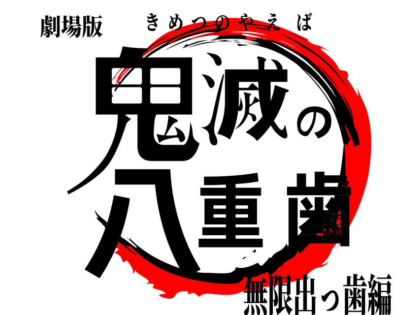 劇場版 鬼滅の八重歯 きめつのやえば 無限出っ歯編編