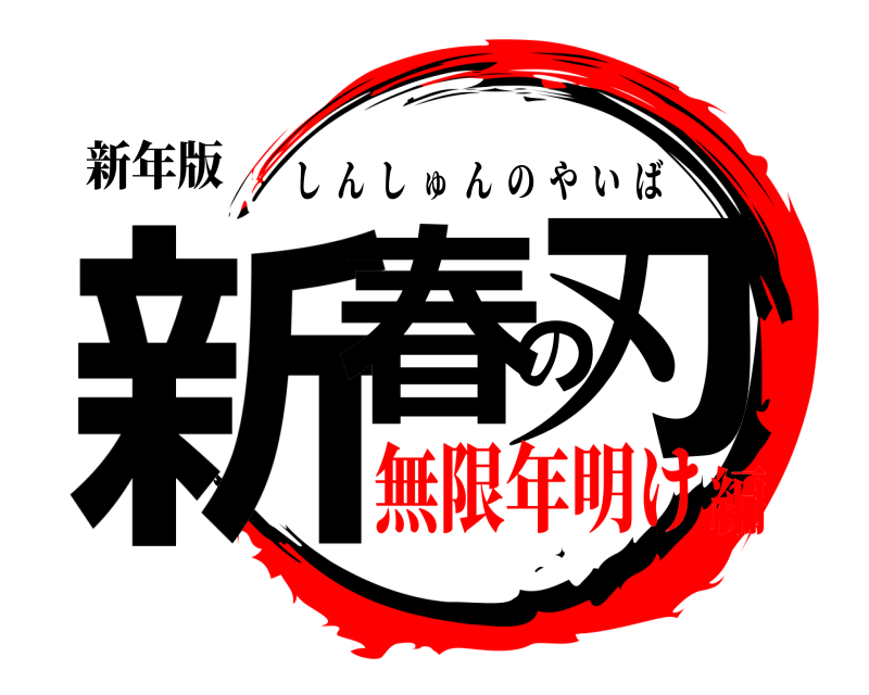 新年版 新春の刃 しんしゅんのやいば 無限年明け編