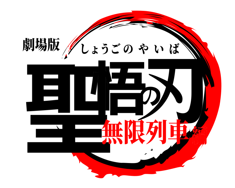 劇場版 聖悟の刃 しょうごのやいば 無限列車編