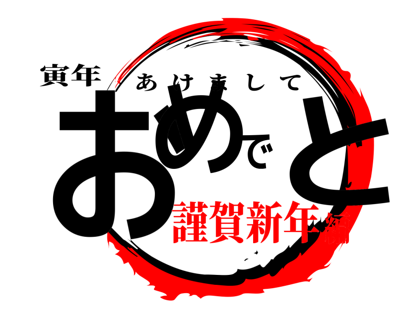 寅年 おめでと あけまして 謹賀新年編