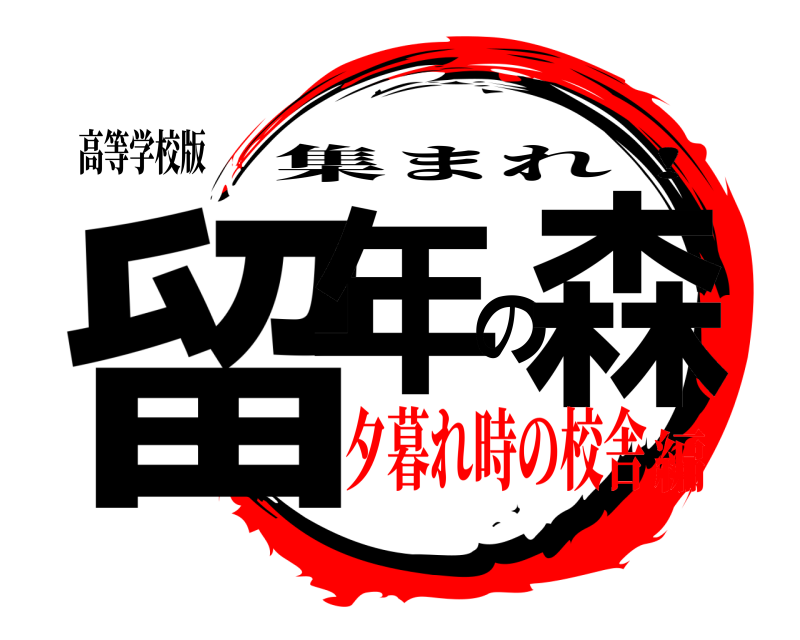 高等学校版 留年の森 集まれ！ 夕暮れ時の校舎編
