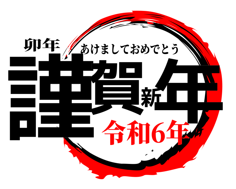 卯年 謹賀新年 あけましておめでとう 令和6年