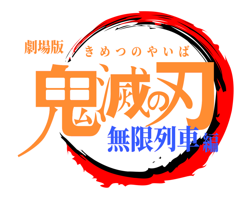 劇場版 鬼滅の刃 きめつのやいば 無限列車編